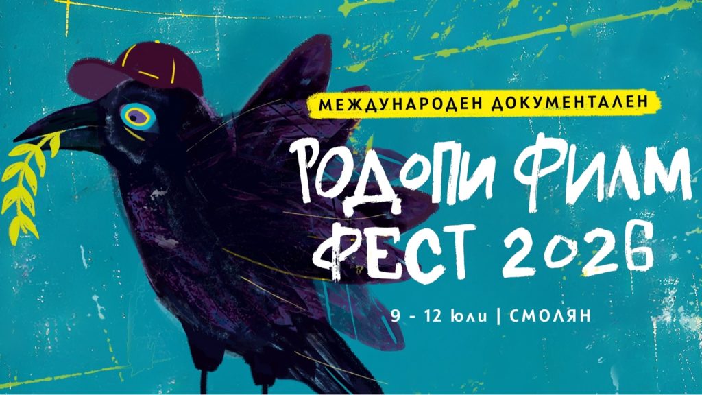Шести-Родопски-международен-документален-филмов-фестивал-(rife):-От-9-до-12-юли-2026-г.-в-Смолян